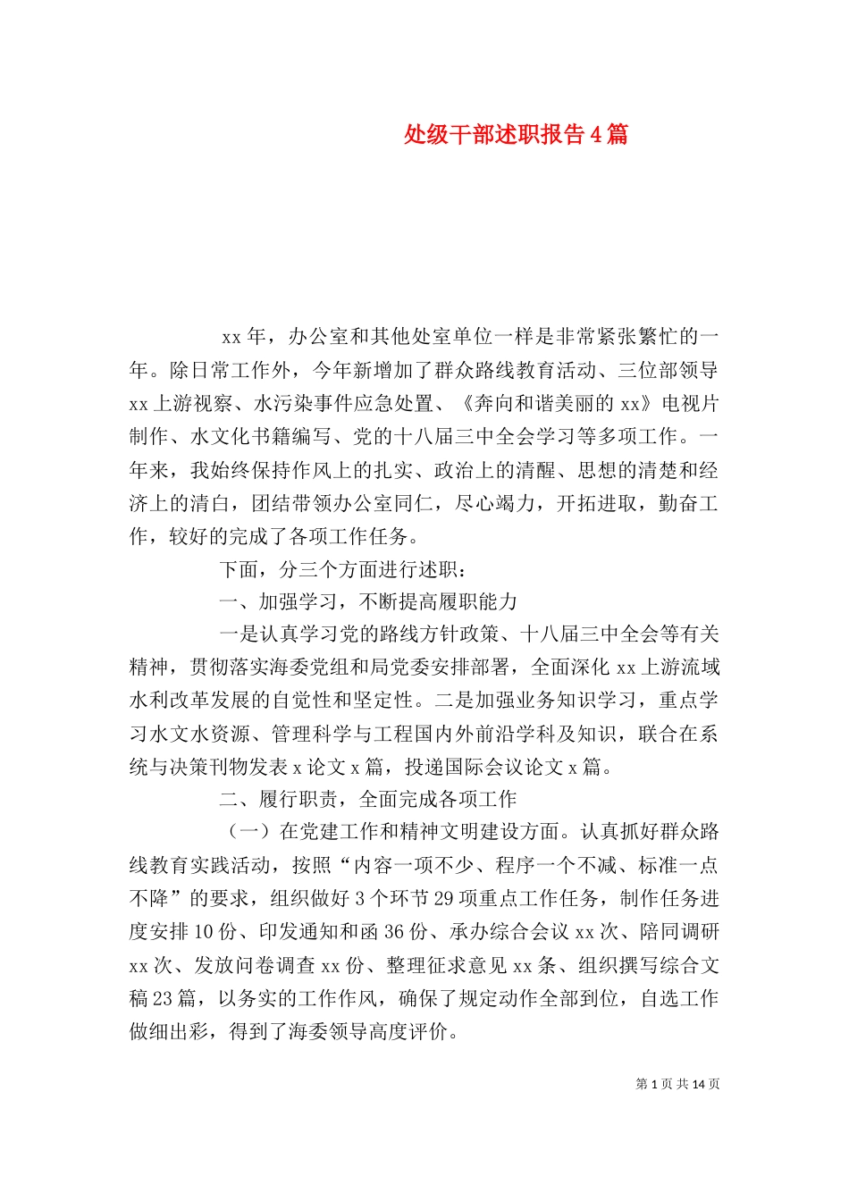 处级干部述职报告4篇_第1页