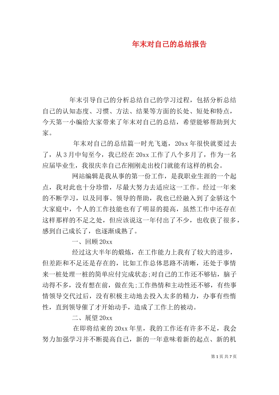 年末对自己的总结报告（一）_第1页