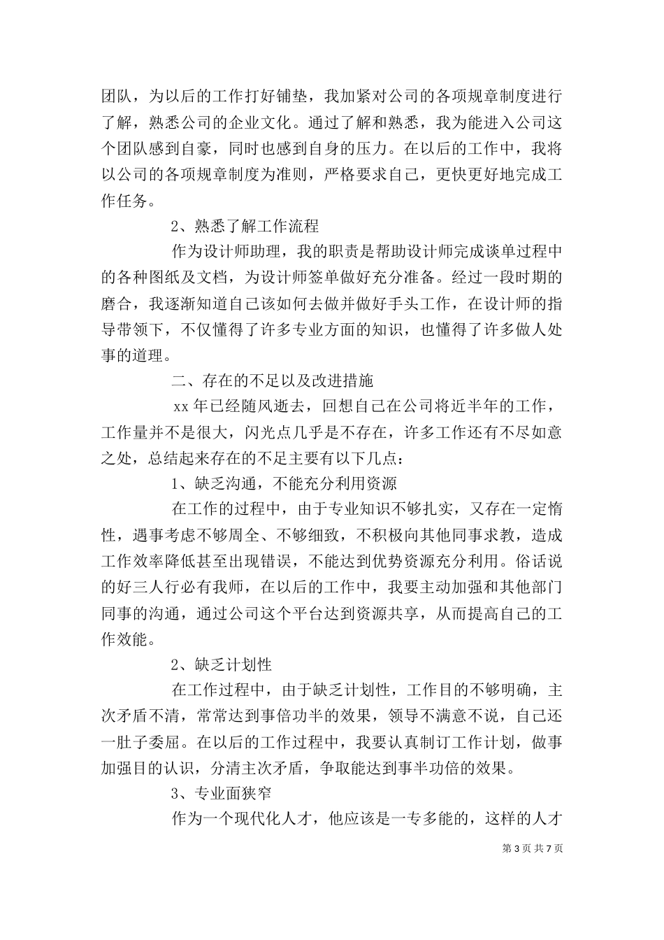 年末对自己的总结报告（一）_第3页