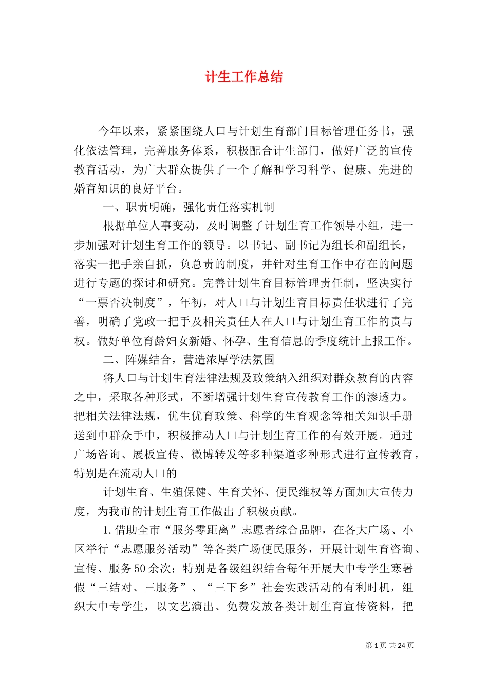 计生工作总结（五）_第1页