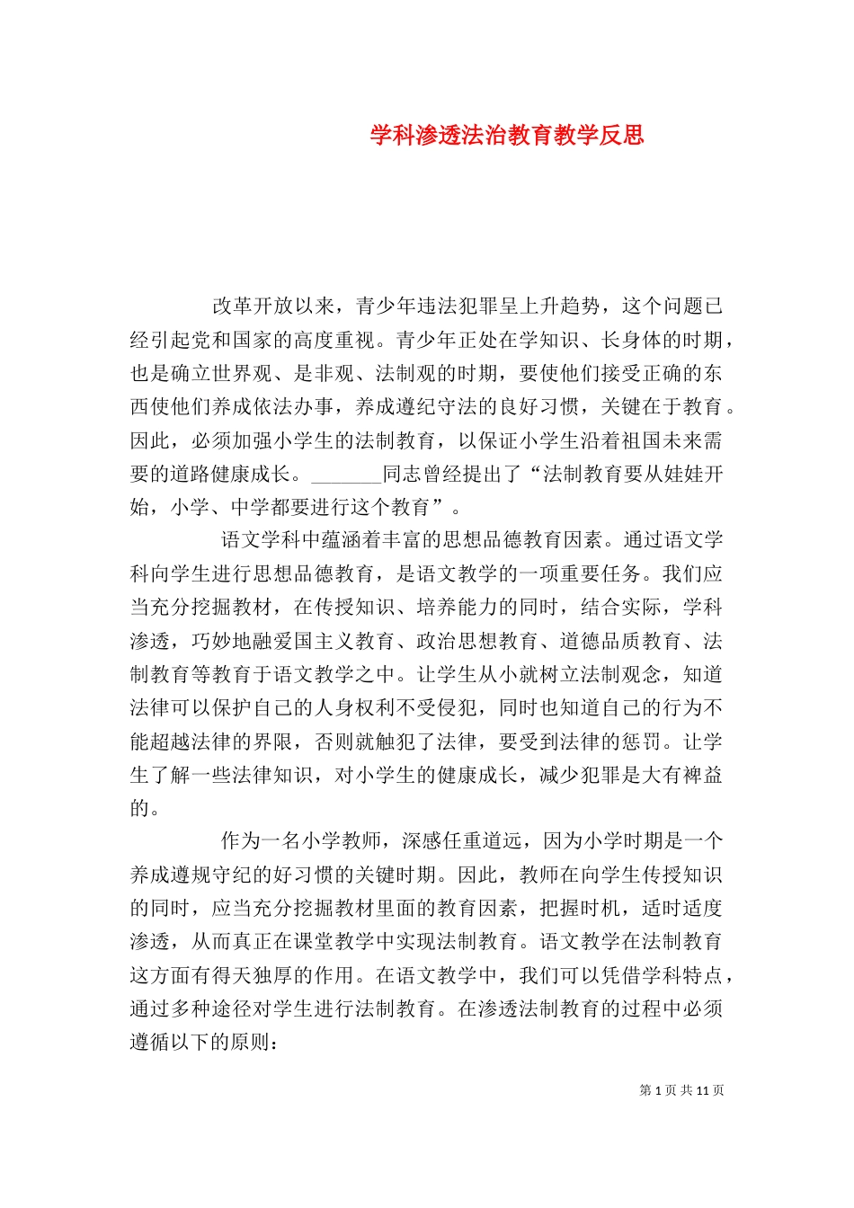 学科渗透法治教育教学反思_第1页