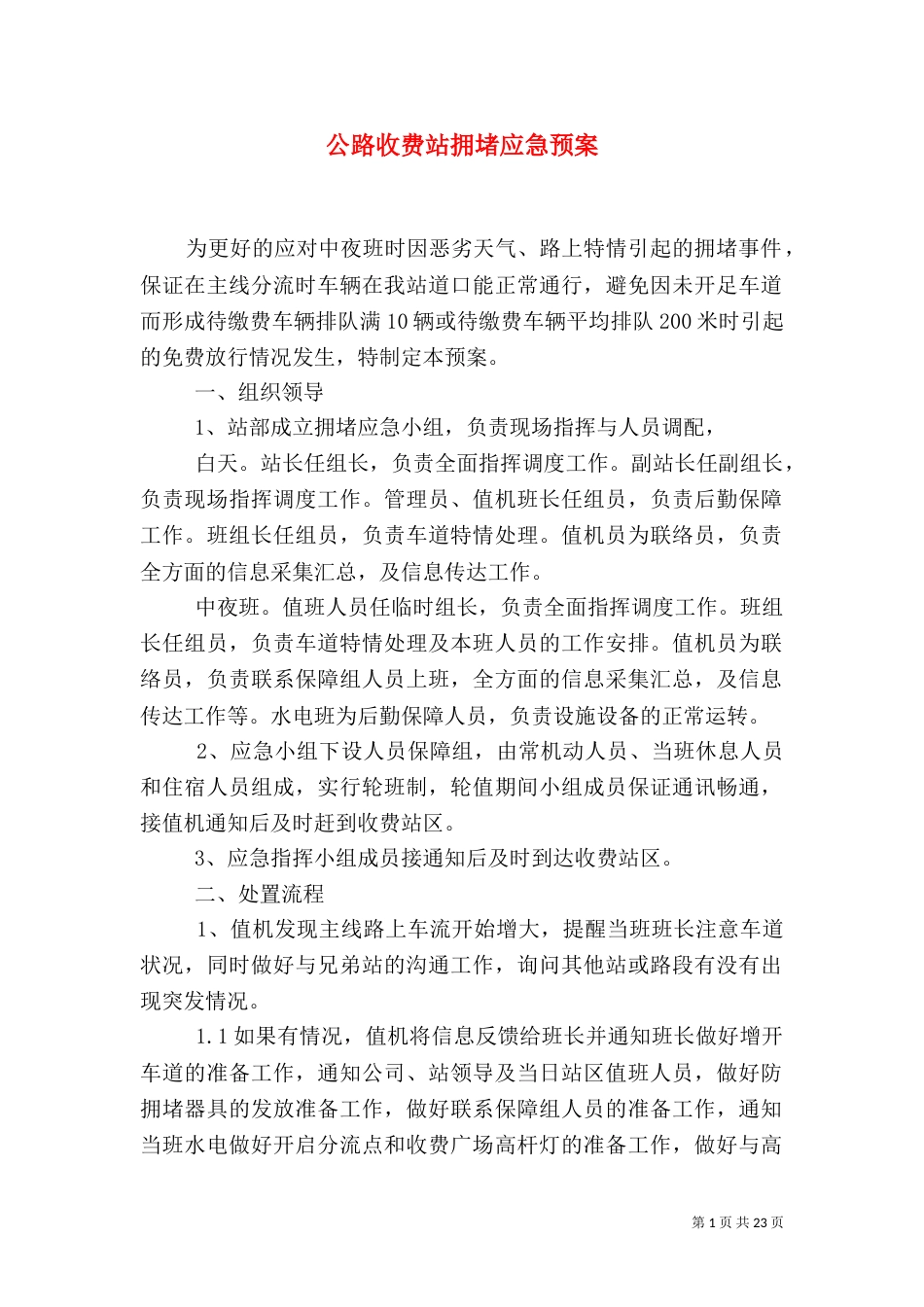 公路收费站拥堵应急预案_第1页