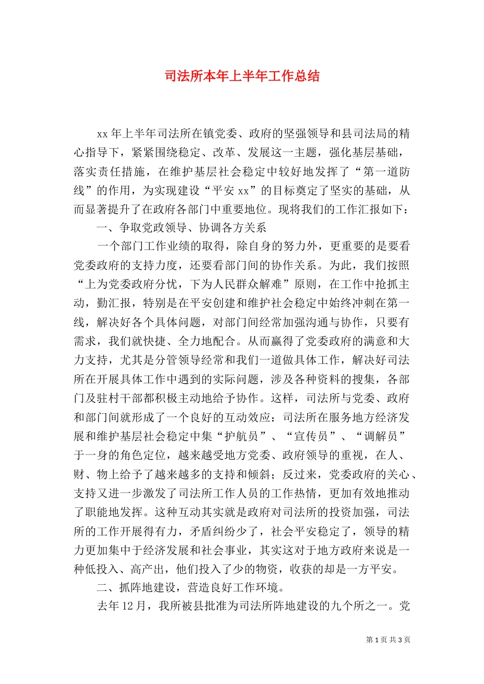 司法所本年上半年工作总结_第1页