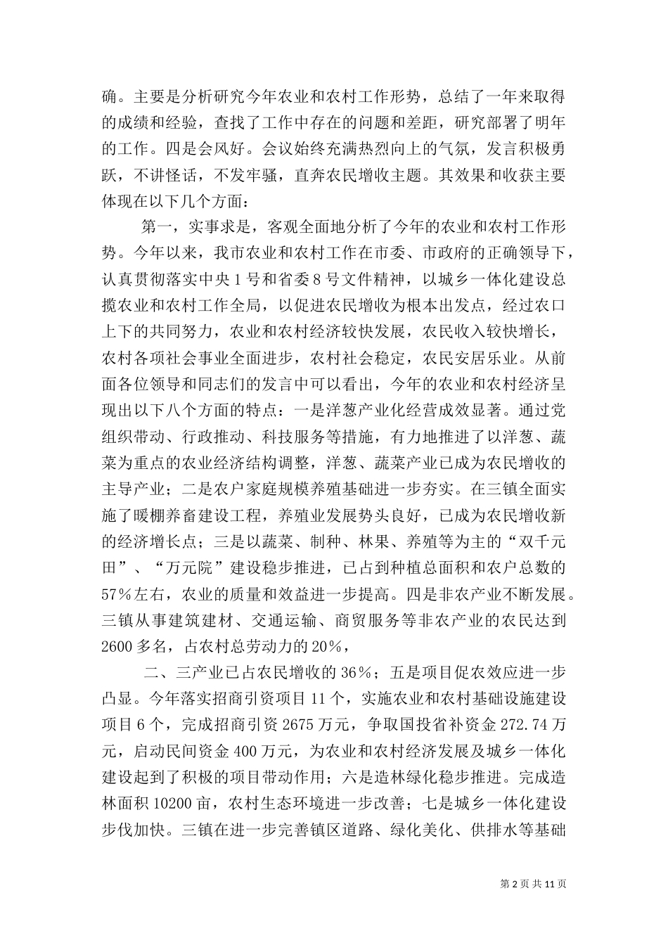 在农村经济形势分析工作座谈会结束时的讲话（二）_第2页