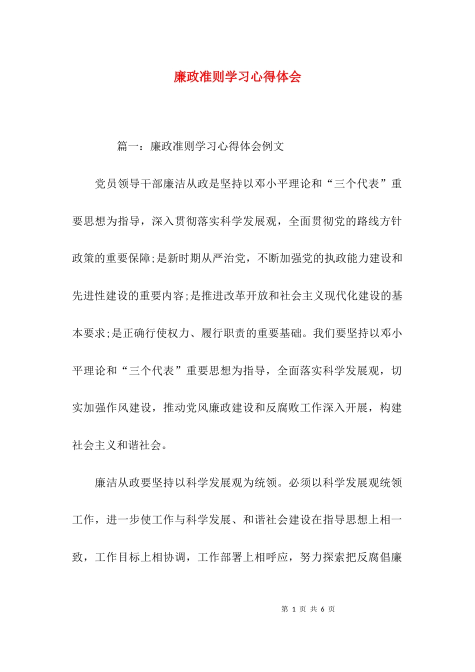 （精选）廉政准则学习心得体会_第1页