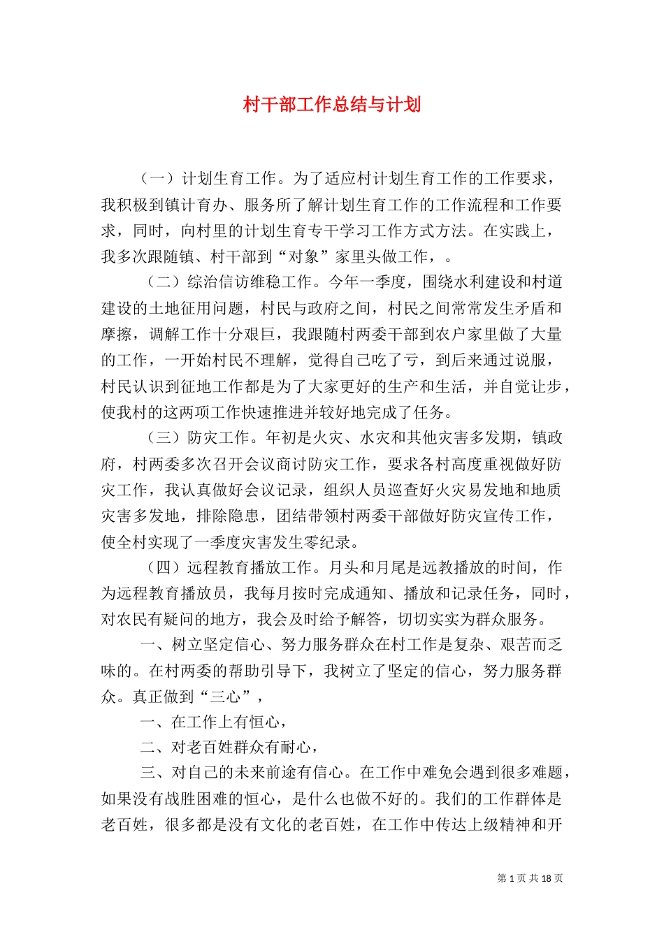 村干部工作总结与计划_第1页