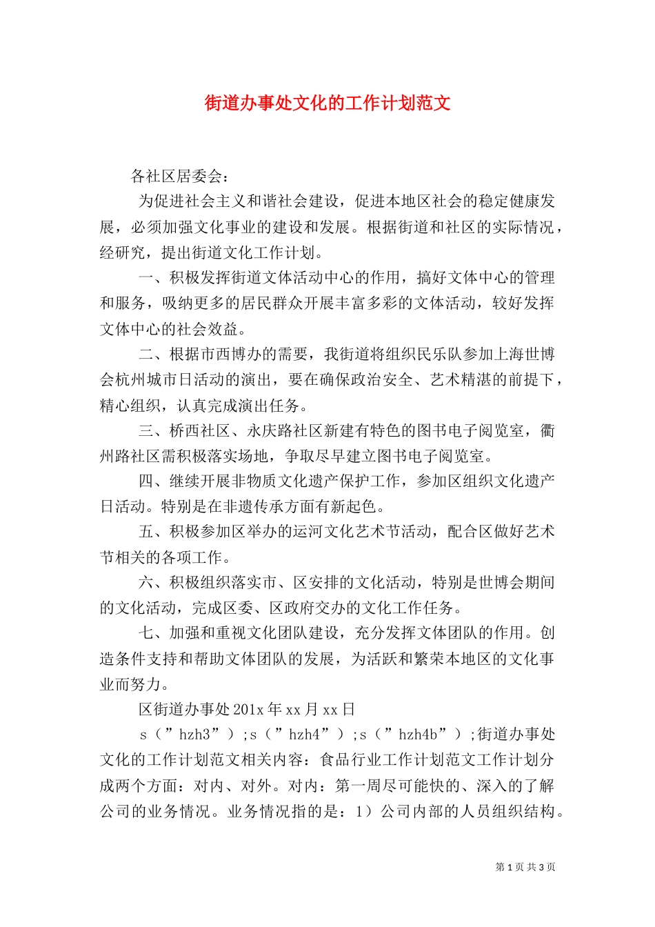 街道办事处文化的工作计划范文_第1页