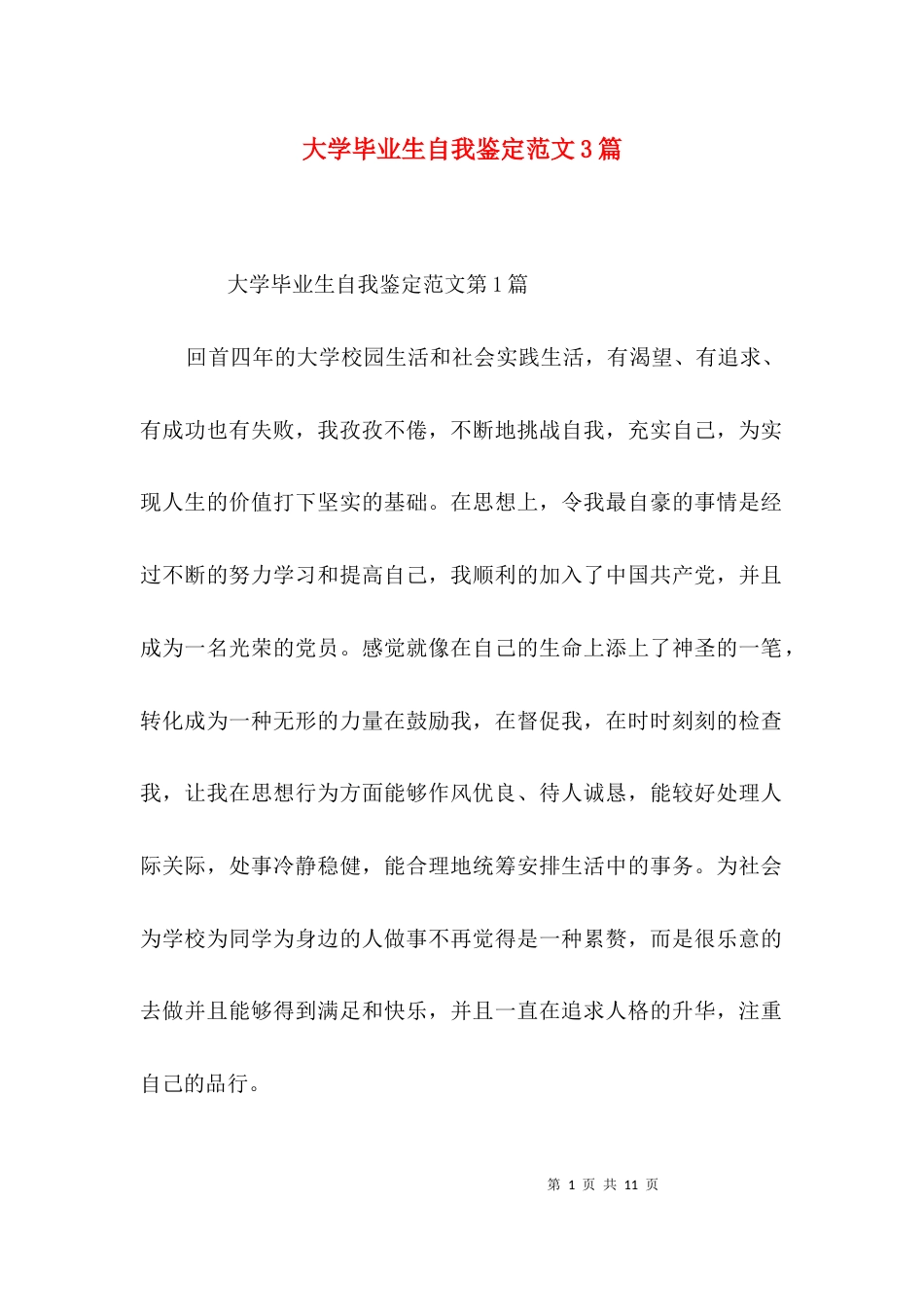 （精选）大学毕业生自我鉴定范文3篇_第1页