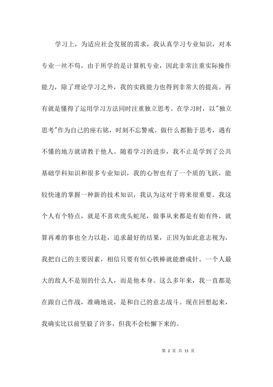 （精选）大学毕业生自我鉴定范文3篇_第2页