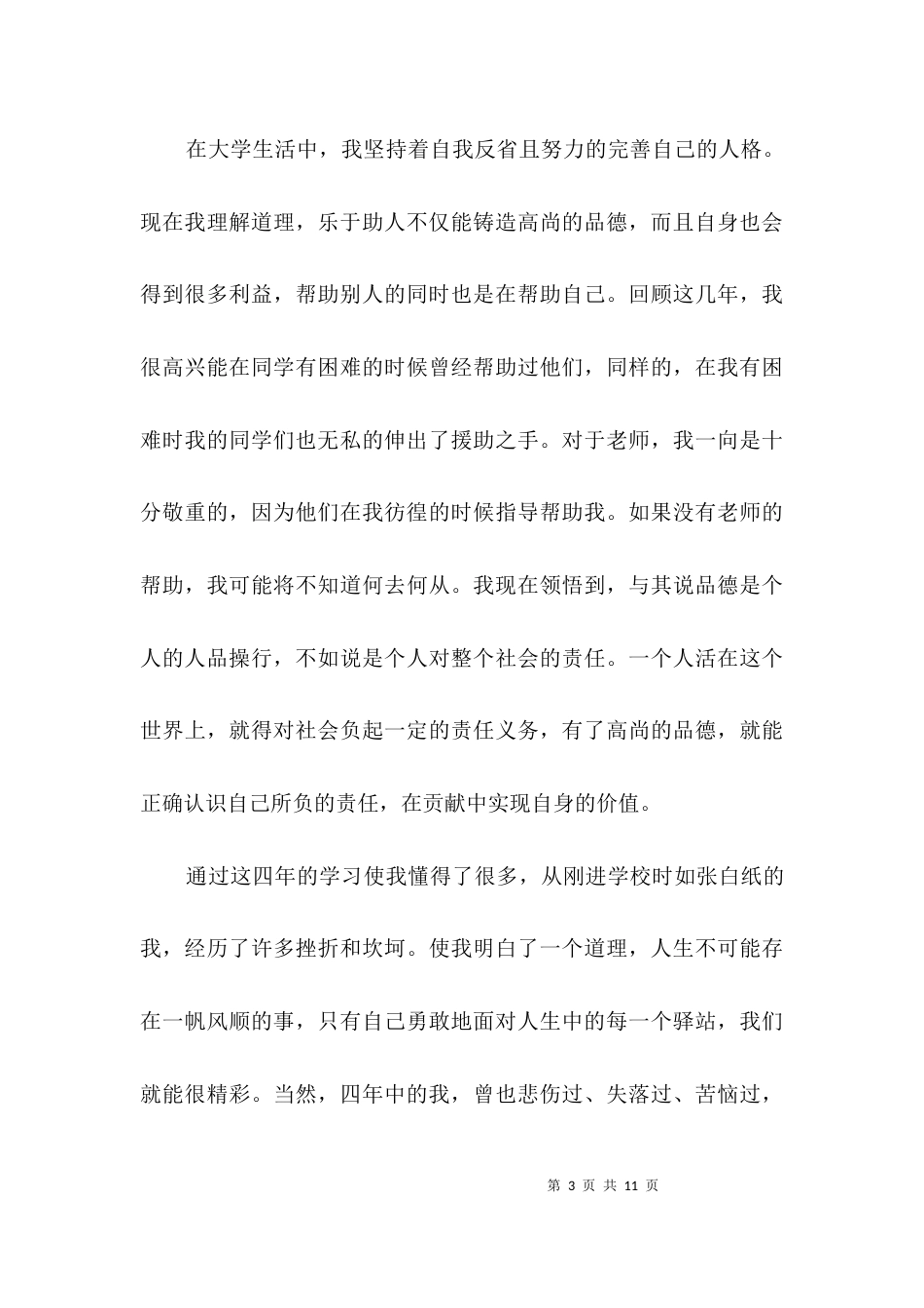 （精选）大学毕业生自我鉴定范文3篇_第3页