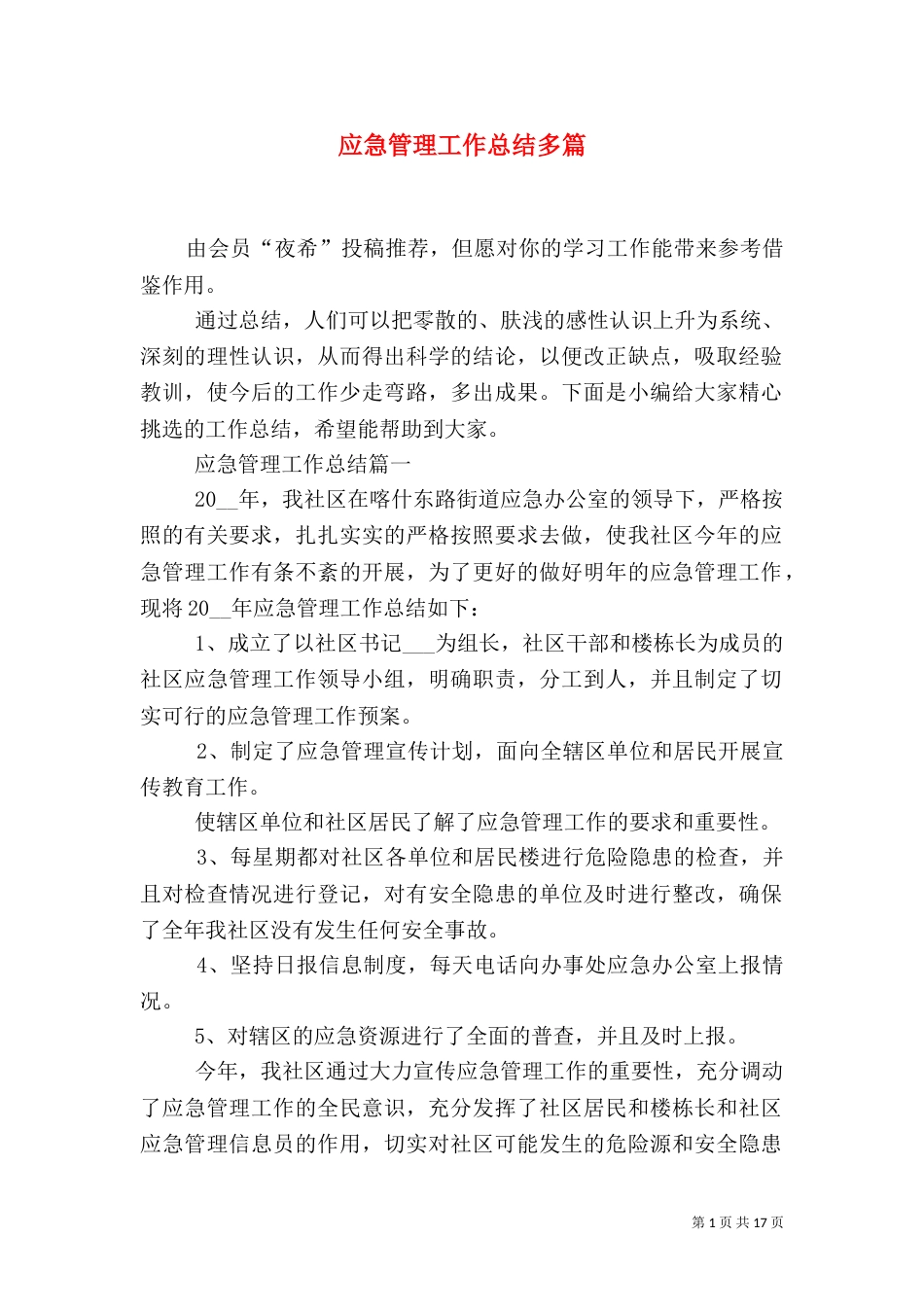应急管理工作总结多篇_第1页
