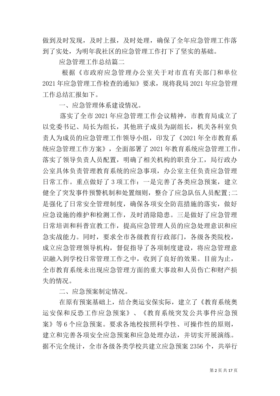 应急管理工作总结多篇_第2页