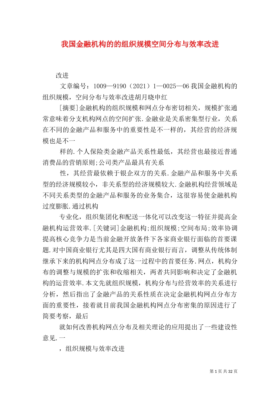 我国金融机构的的组织规模空间分布与效率改进_第1页