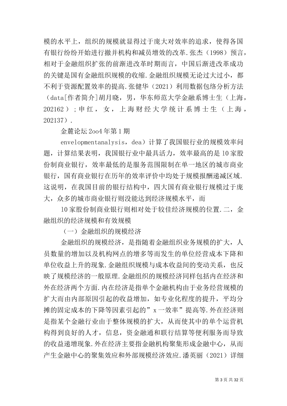 我国金融机构的的组织规模空间分布与效率改进_第3页