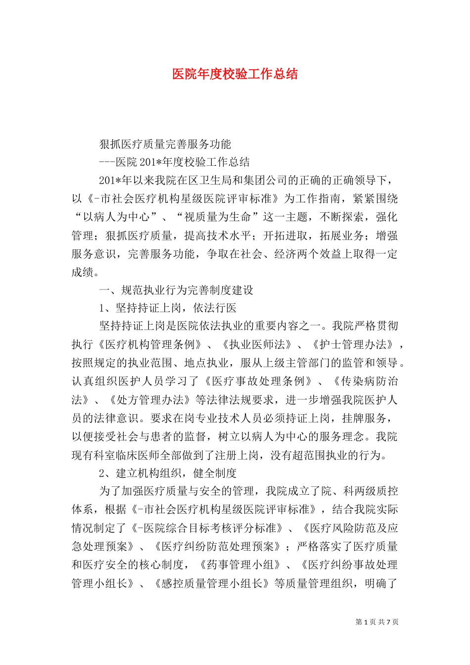 医院年度校验工作总结_第1页