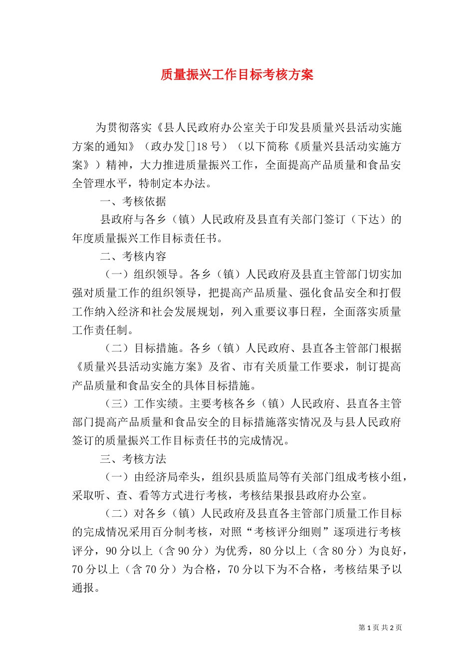 质量振兴工作目标考核方案_第1页