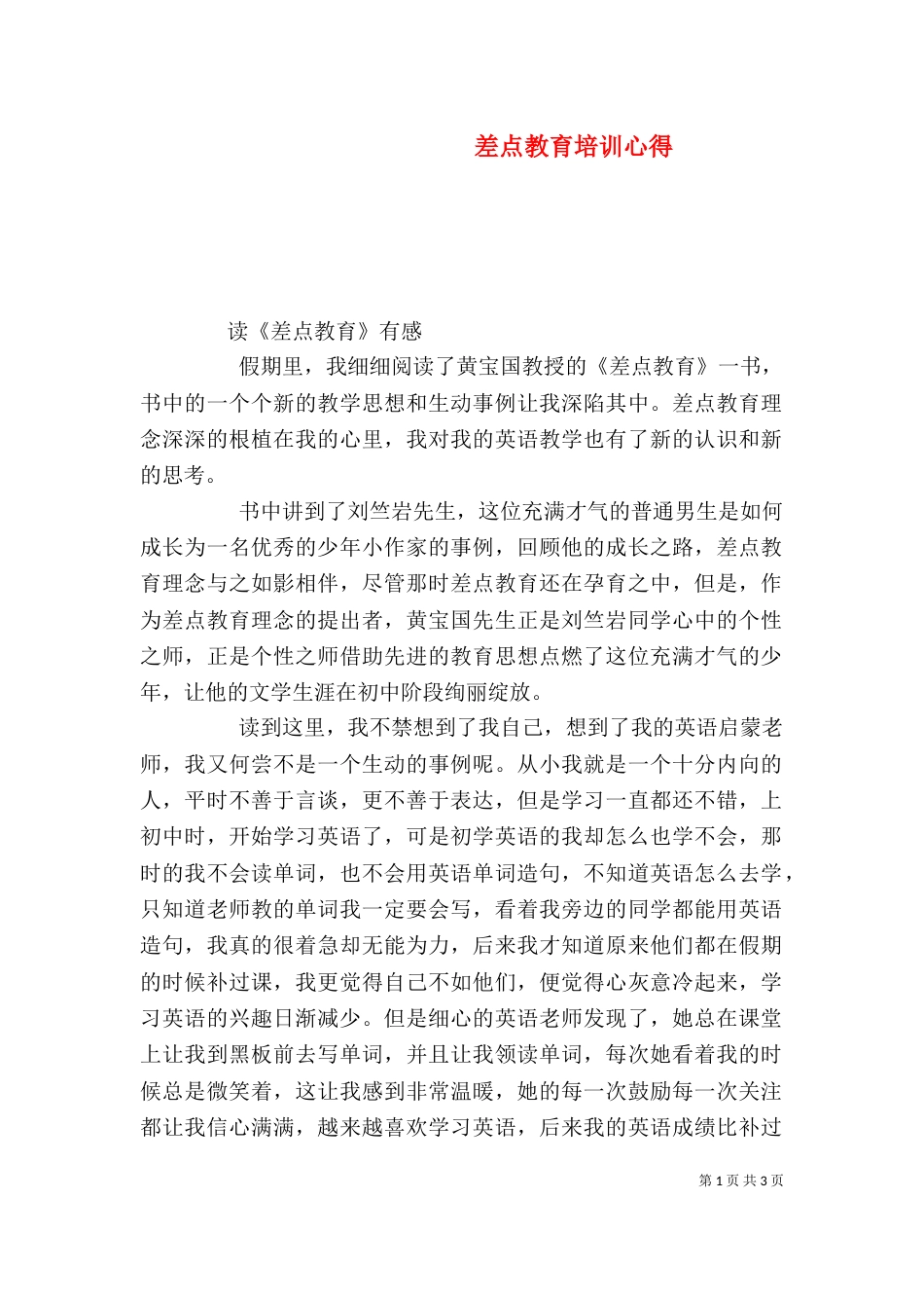 差点教育培训心得（四）_第1页