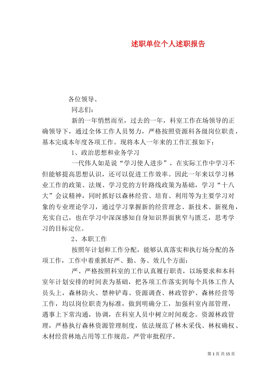 述职单位个人述职报告_第1页