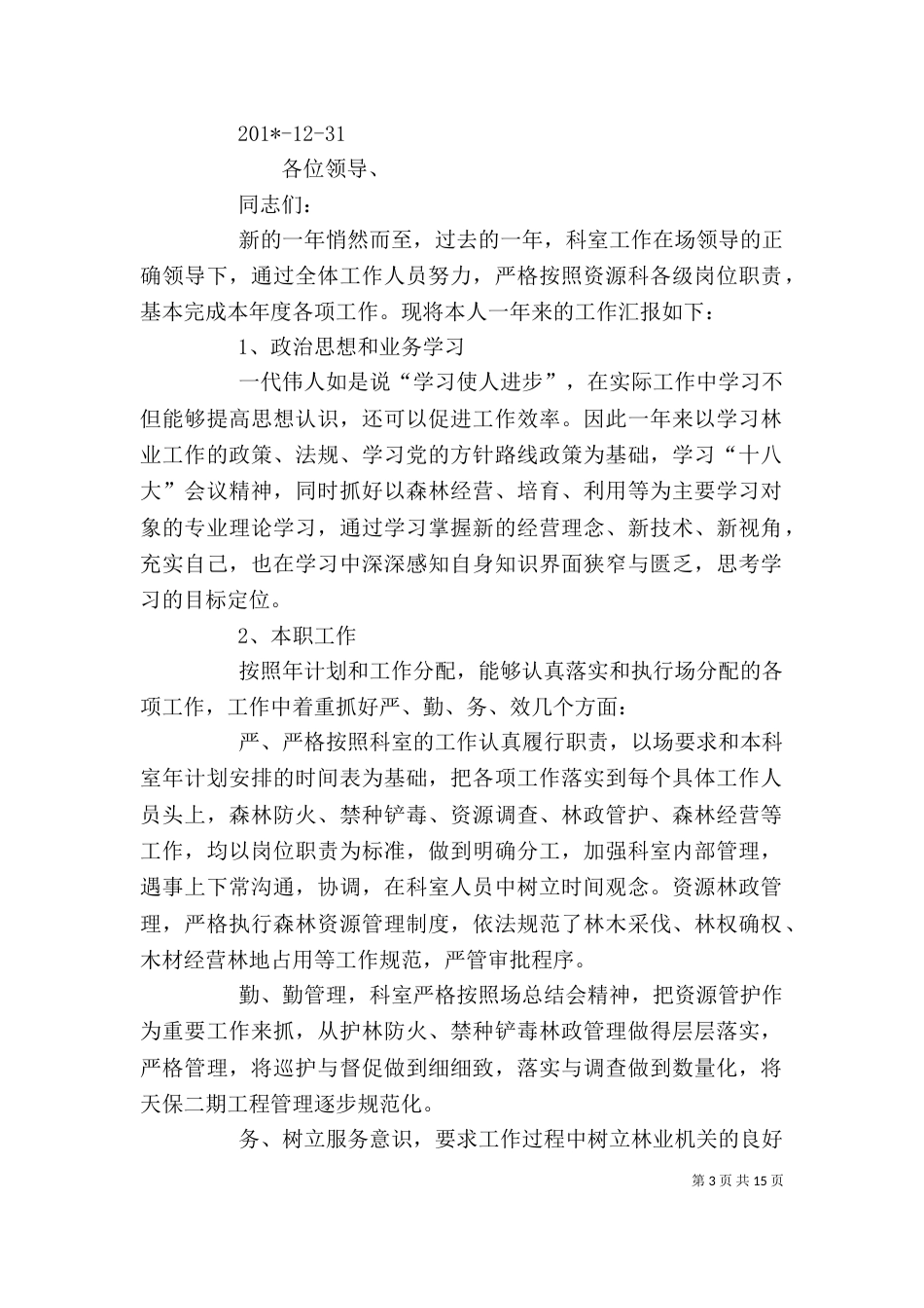 述职单位个人述职报告_第3页
