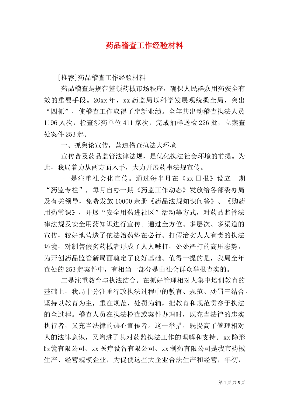 药品稽查工作经验材料（四）_第1页