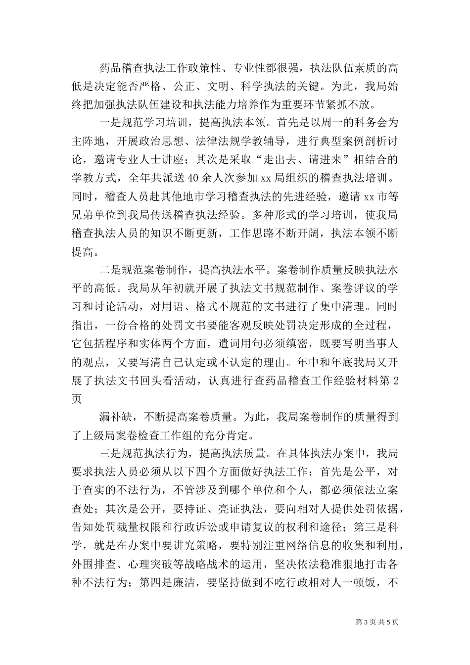 药品稽查工作经验材料（四）_第3页