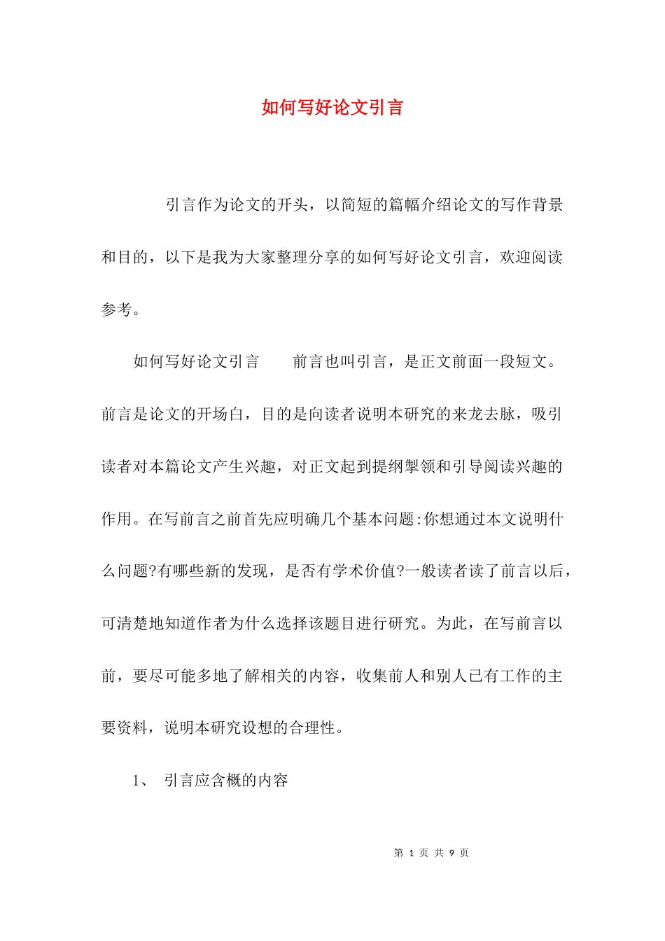 （精选）如何写好论文引言_第1页