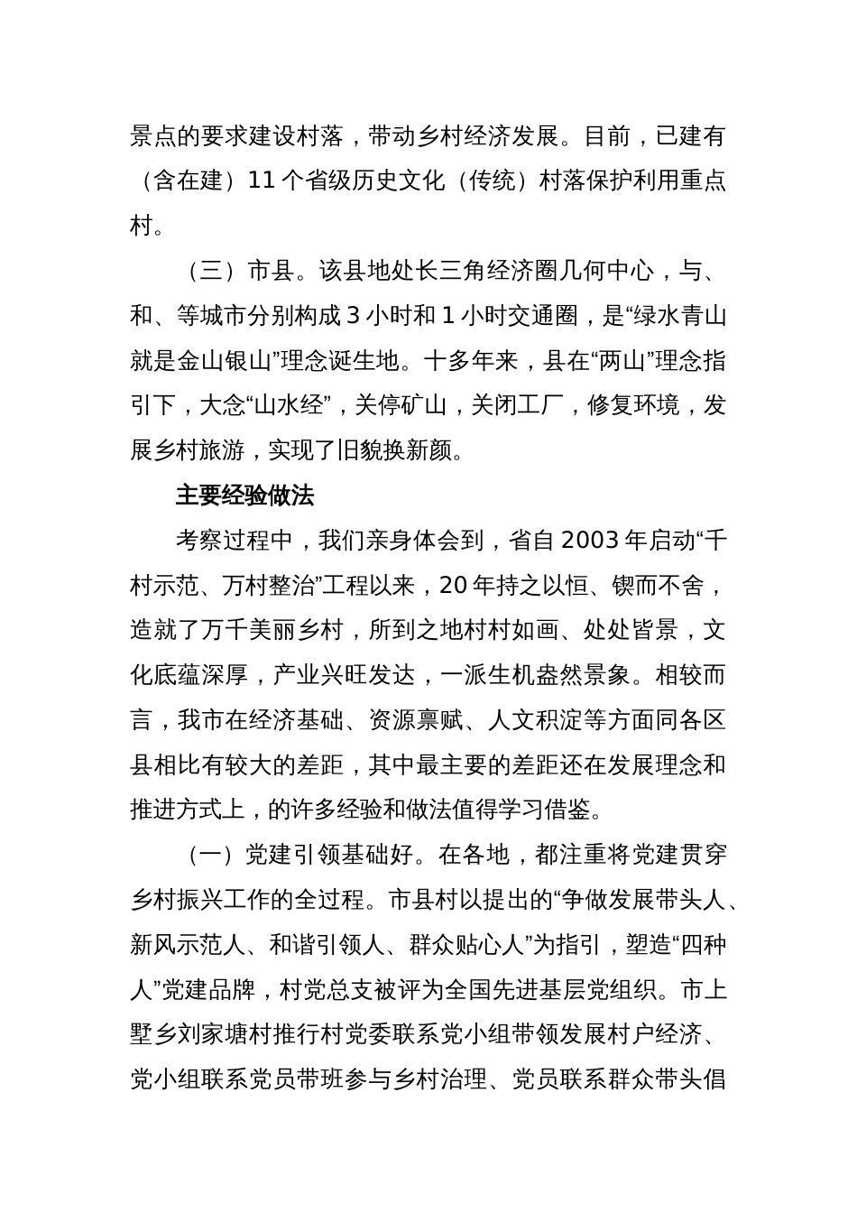 2023年赴考察乡村工作调研研究经验总结_第2页
