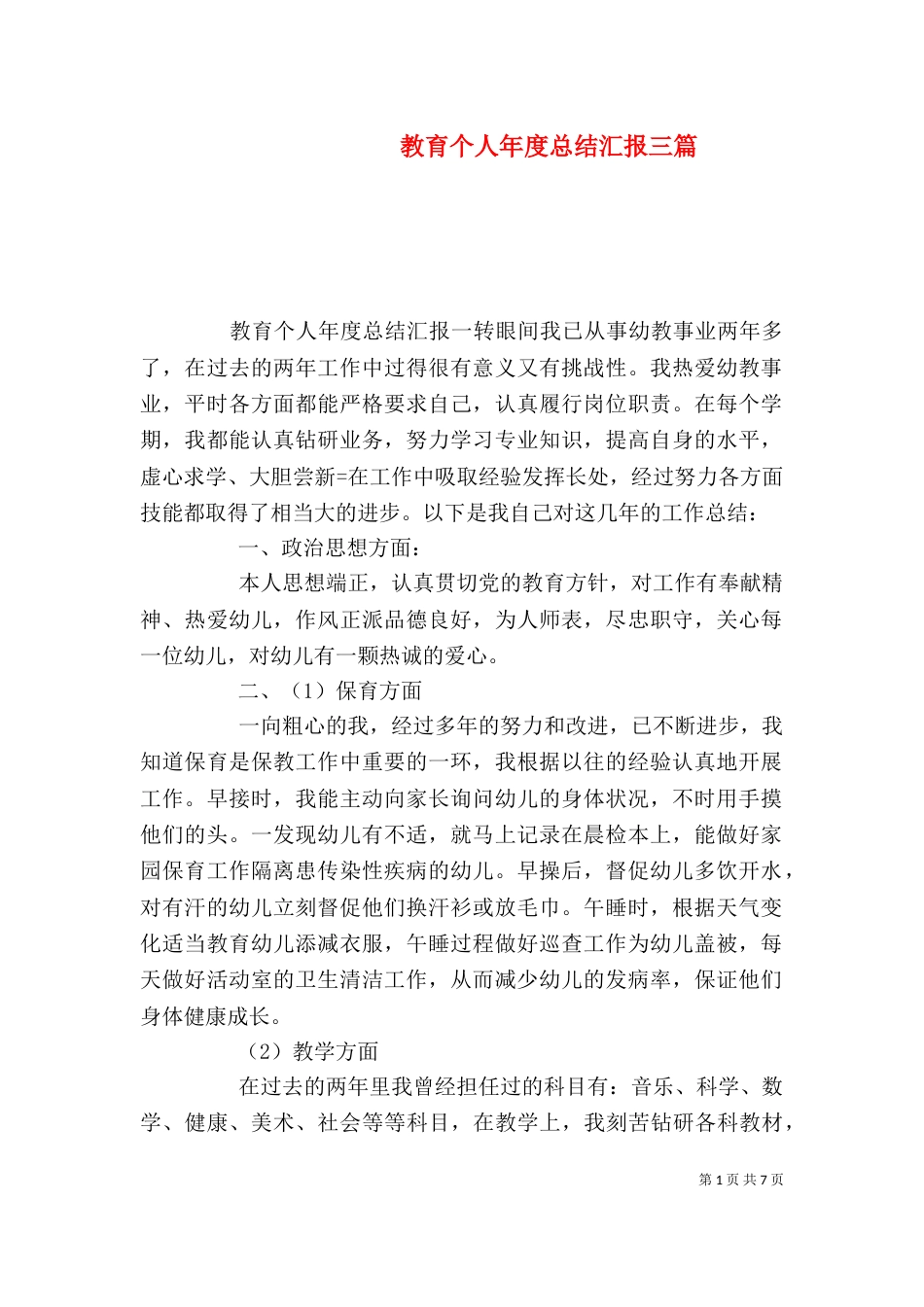 教育个人年度总结汇报三篇_第1页