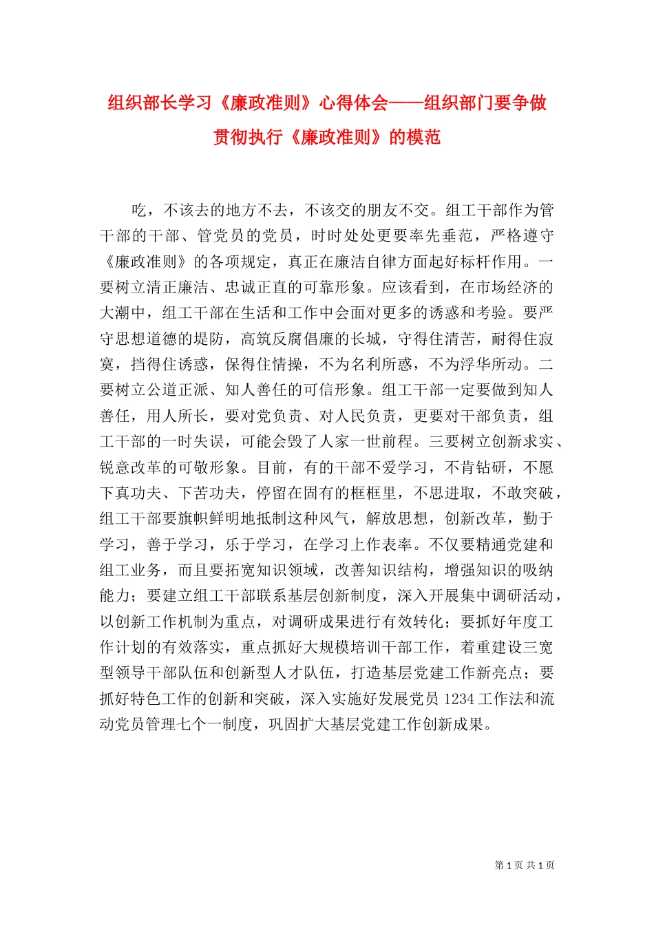 组织部长学习《廉政准则》心得体会——组织部门要争做贯彻执行《廉政准则》的模范（二）_第1页