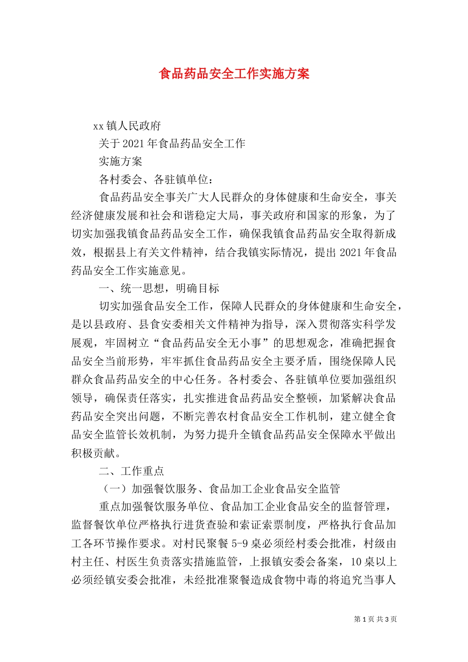食品药品安全工作实施方案（三）_第1页