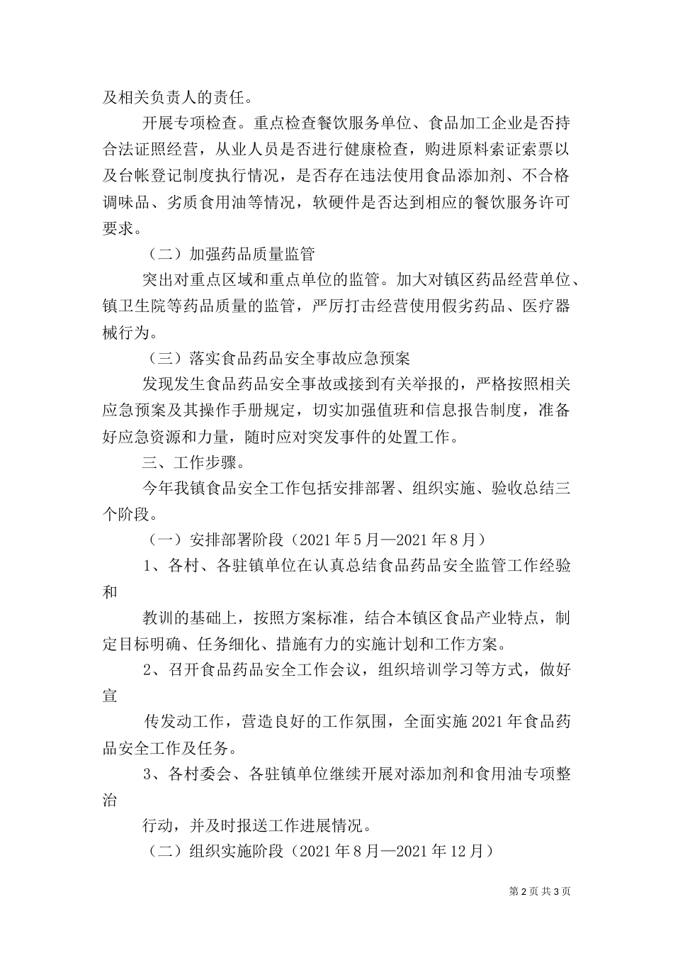食品药品安全工作实施方案（三）_第2页