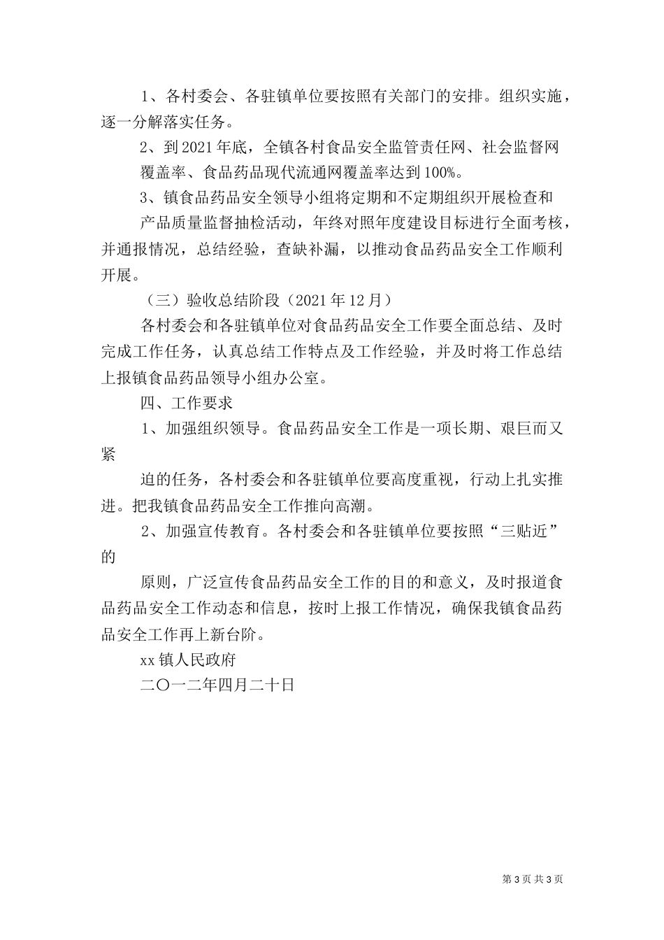食品药品安全工作实施方案（三）_第3页