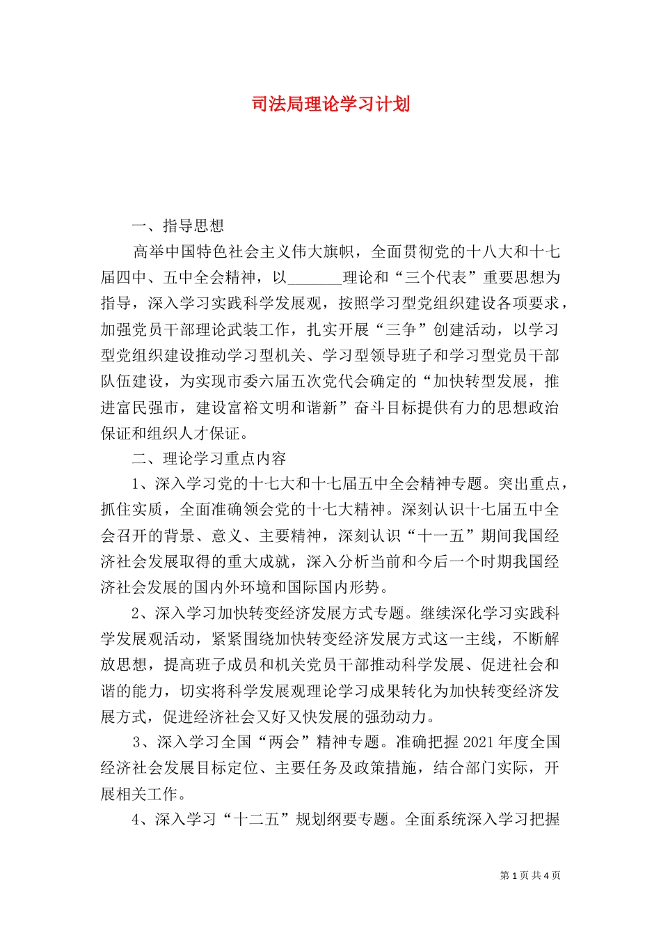 司法局理论学习计划（一）_第1页