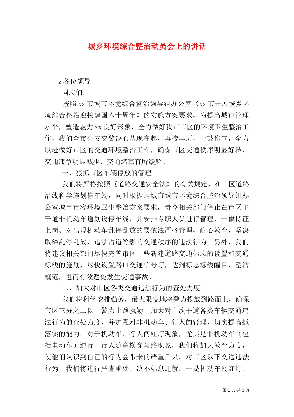 城乡环境综合整治动员会上的讲话_第1页