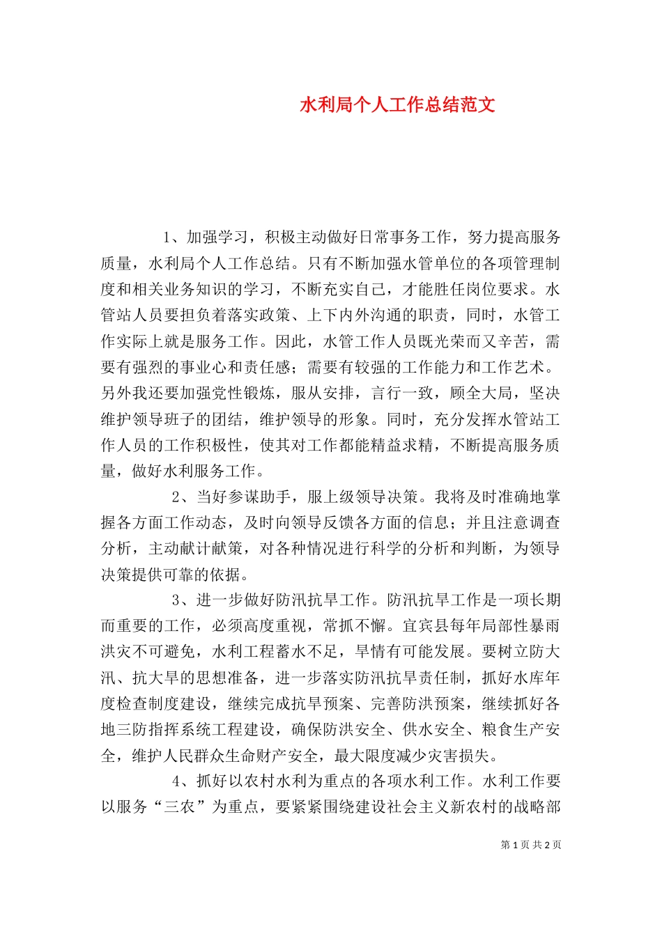 水利局个人工作总结范文_第1页