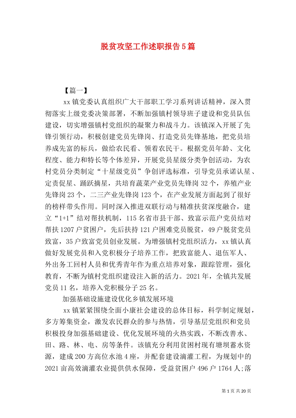 脱贫攻坚工作述职报告5篇_第1页