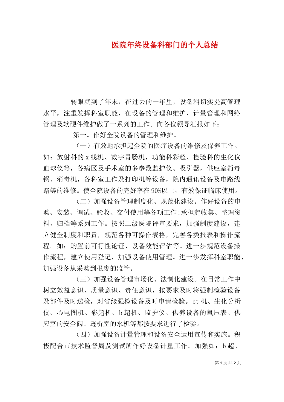 医院年终设备科部门的个人总结_第1页
