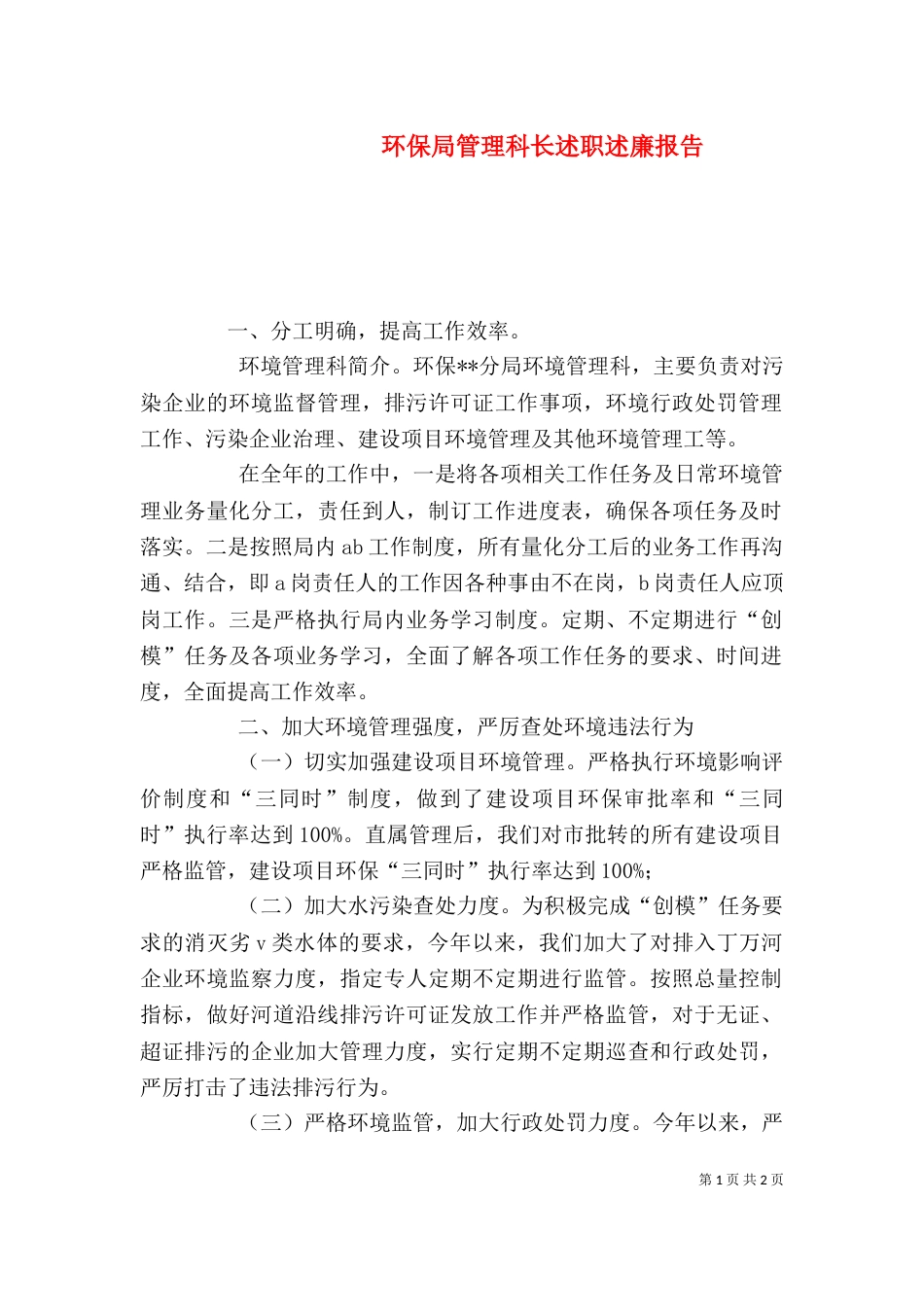 环保局管理科长述职述廉报告（三）_第1页