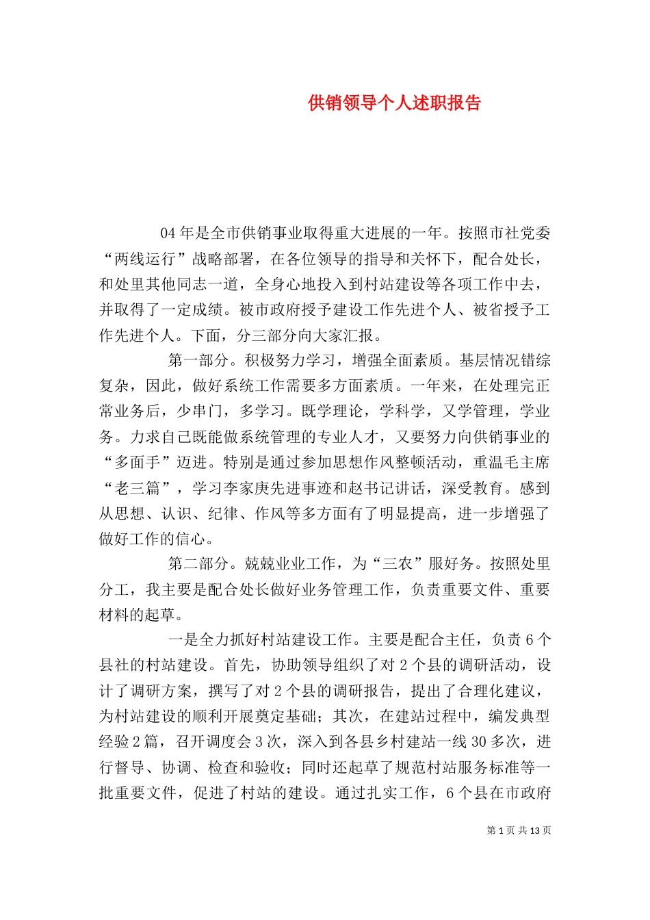 供销领导个人述职报告_第1页
