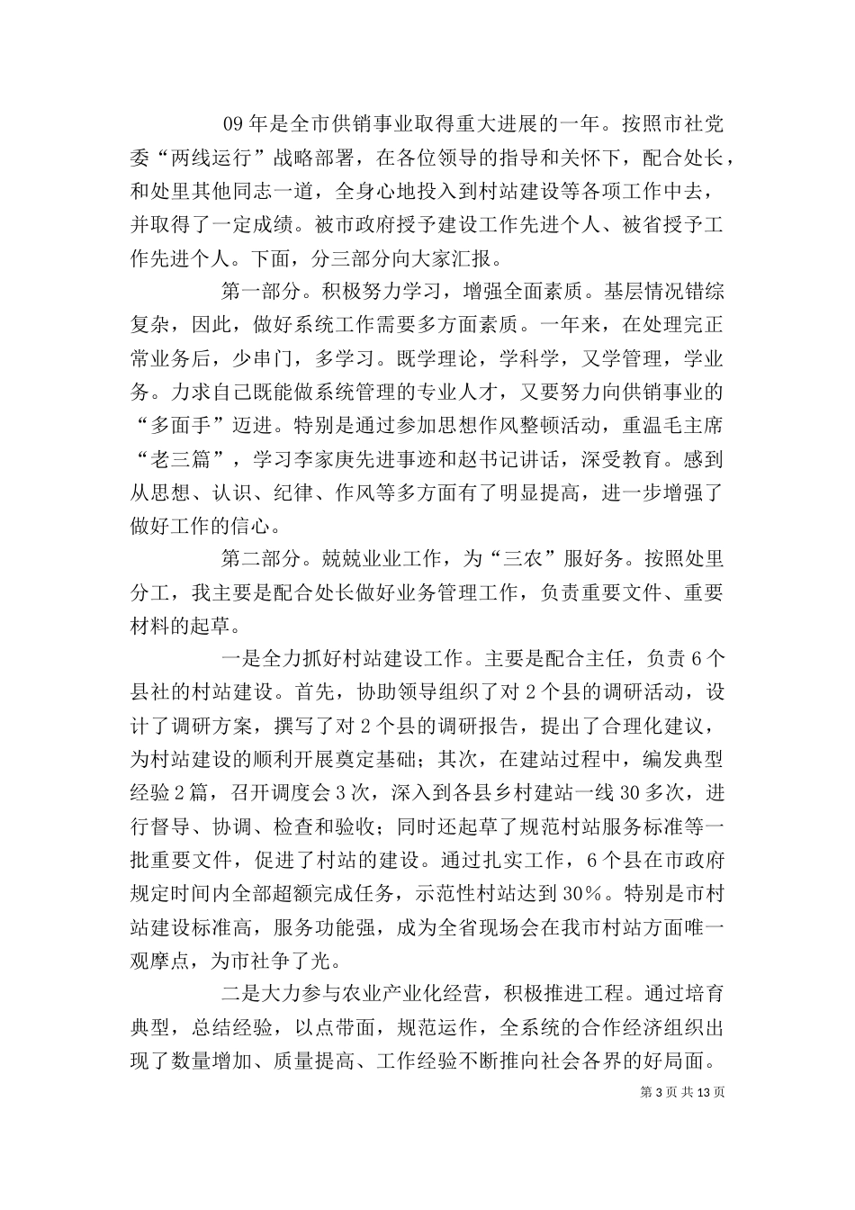 供销领导个人述职报告_第3页