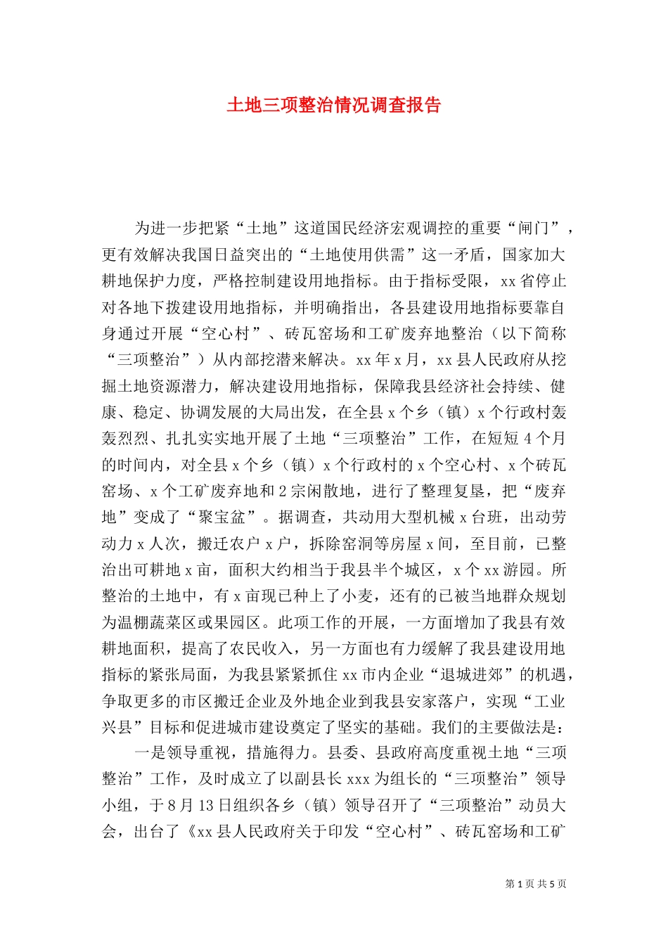 土地三项整治情况调查报告（二）_第1页