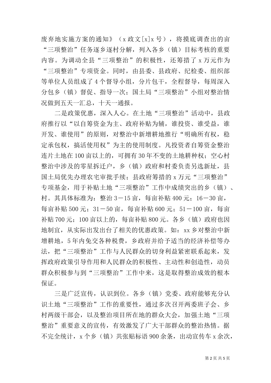 土地三项整治情况调查报告（二）_第2页