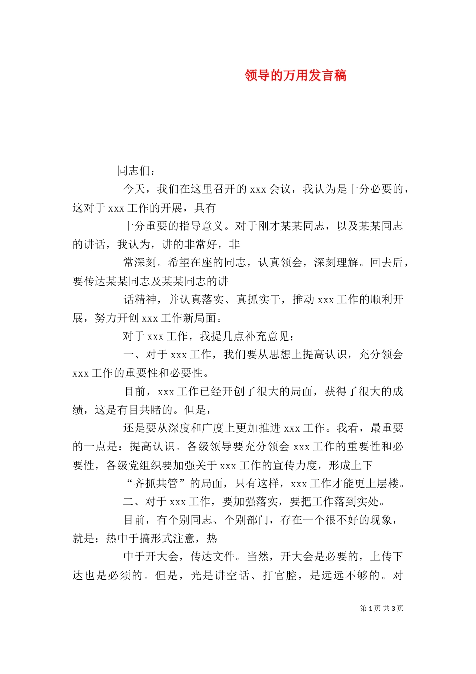 领导的万用发言稿（四）_第1页
