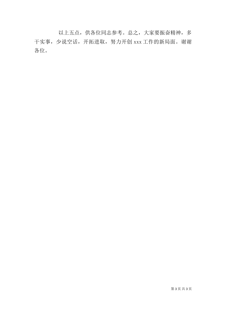 领导的万用发言稿（四）_第3页