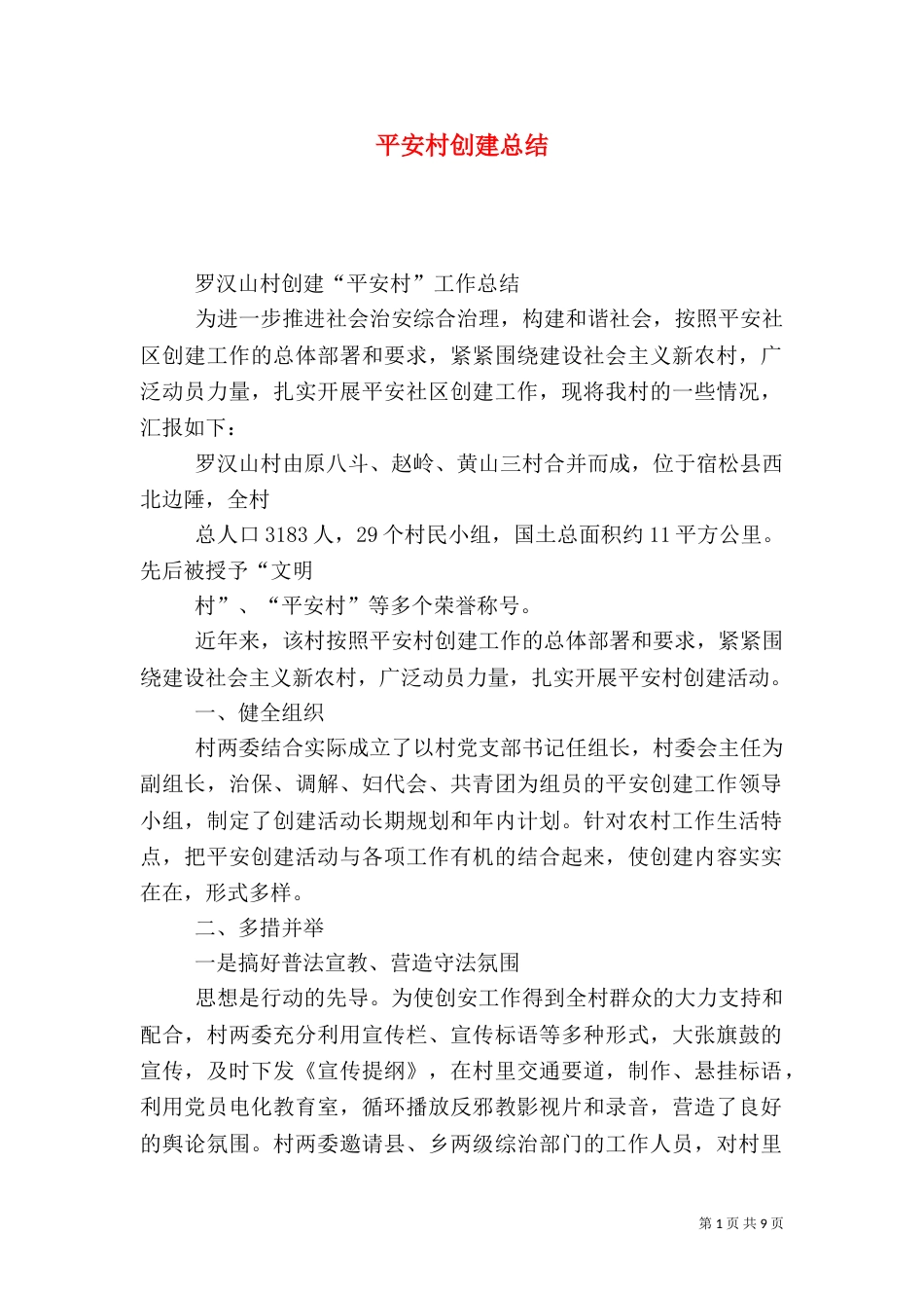 平安村创建总结（一）_第1页