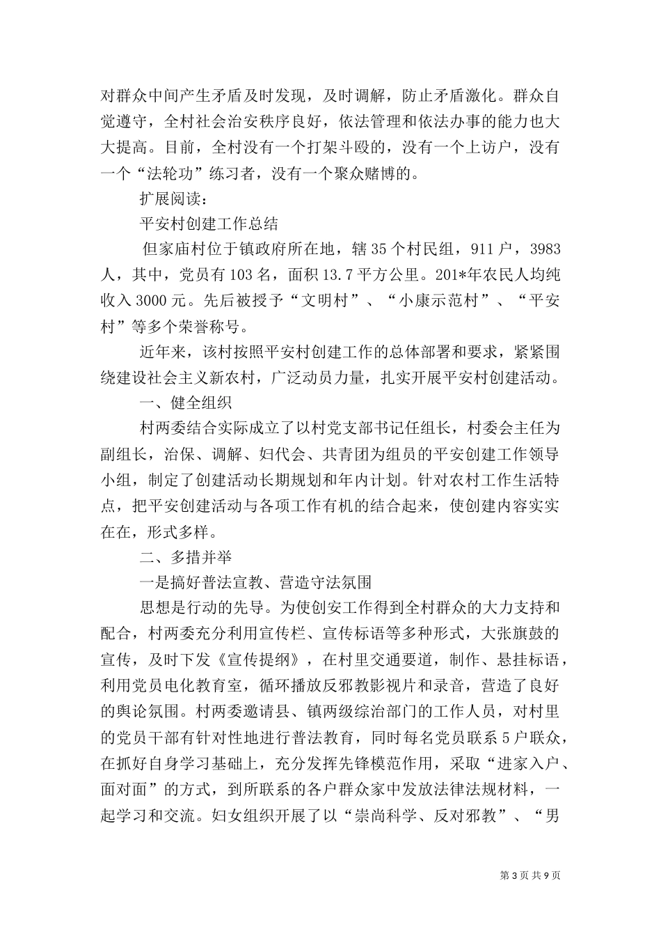 平安村创建总结（一）_第3页