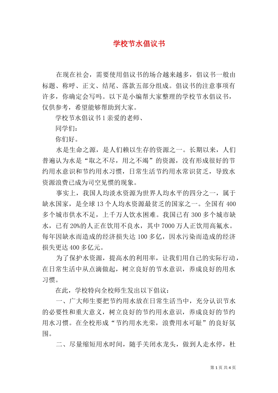 学校节水倡议书_第1页