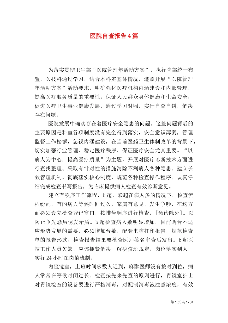 医院自查报告4篇（一）_第1页