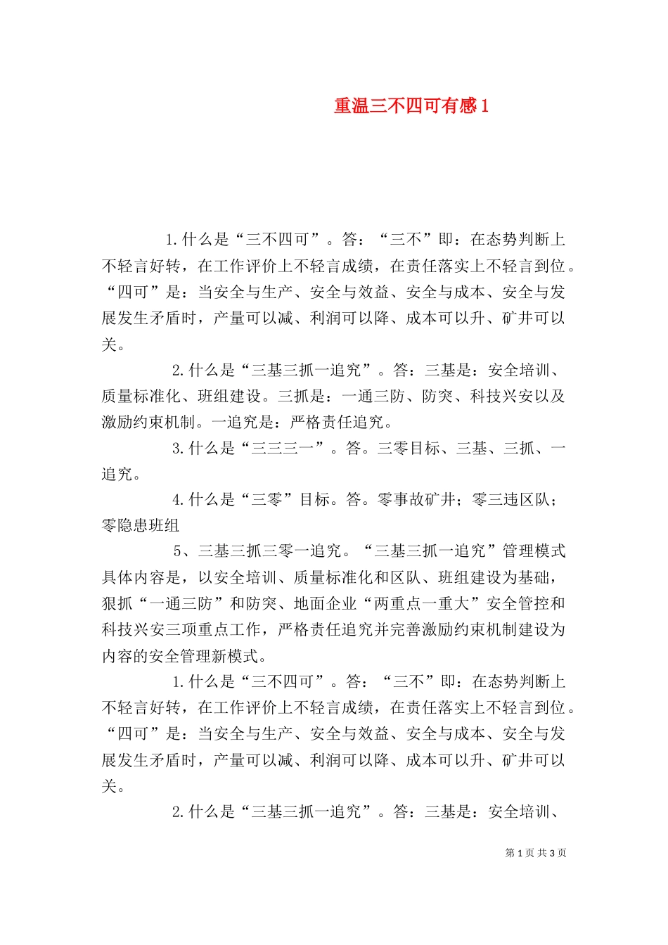 重温三不四可有感3_第1页