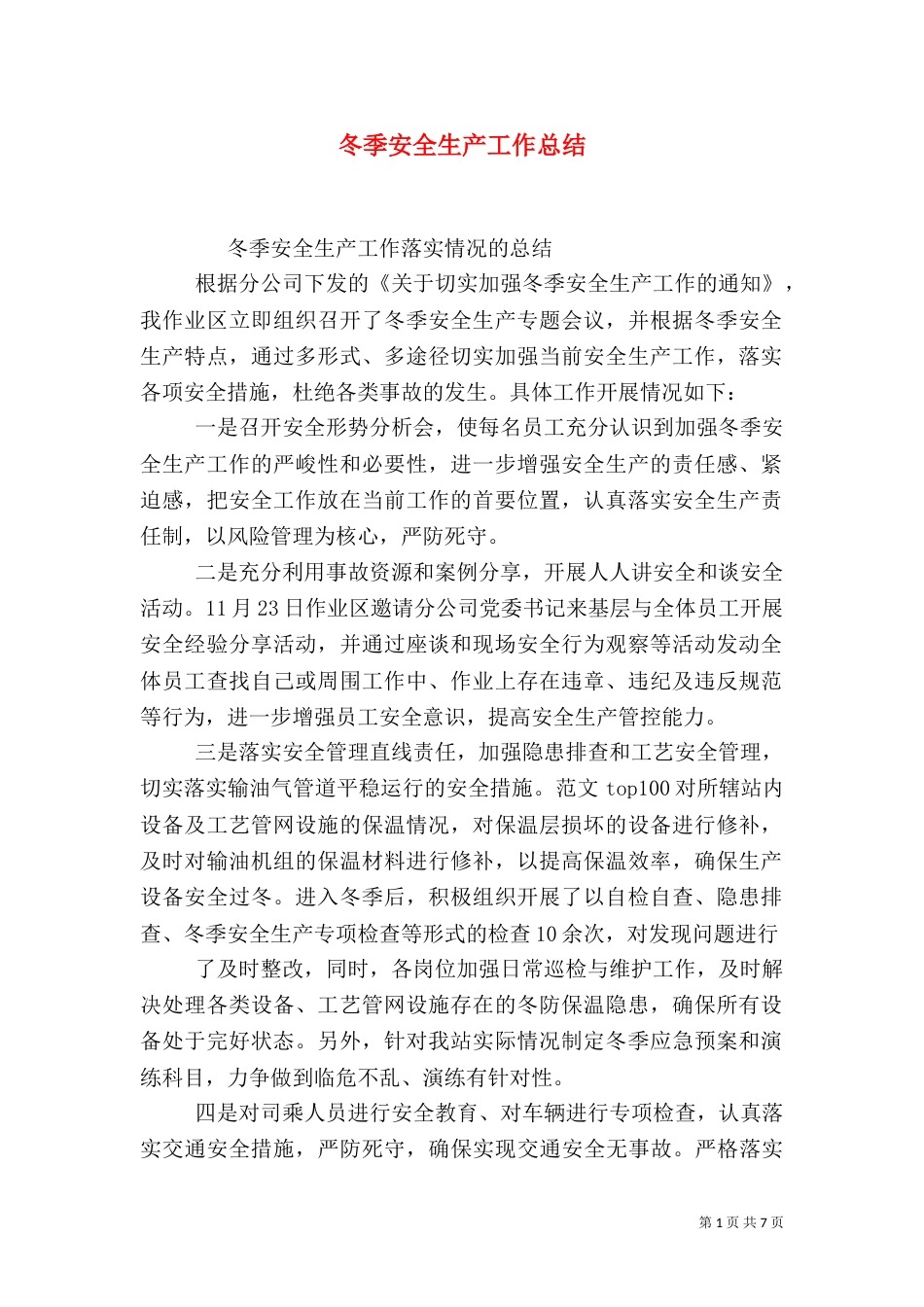冬季安全生产工作总结_第1页